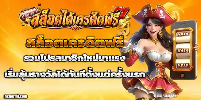 สล็อตเครดิต ฟรี
