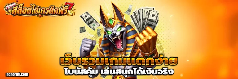 สล็อต ได้ เครดิต ฟรี
