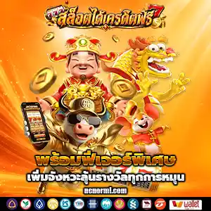 สล็อตสมาชิกใหม่เครดิตฟรี