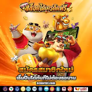 สล็อตใหม่ล่าสุดฟรีเครดิต
