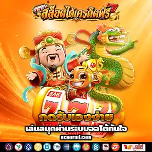 เครดิตฟรีสล็อต